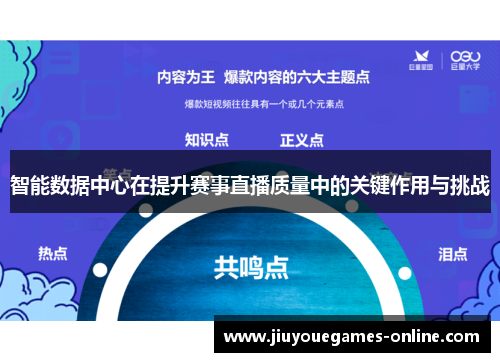 智能数据中心在提升赛事直播质量中的关键作用与挑战