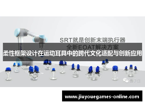 柔性框架设计在运动耳具中的跨代文化适配与创新应用