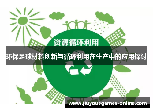 环保足球材料创新与循环利用在生产中的应用探讨