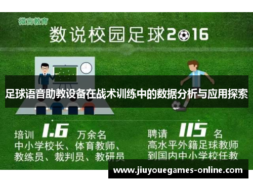足球语音助教设备在战术训练中的数据分析与应用探索